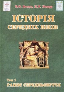 Посібник «Історія середніх віків. Том 1: Раннє Середньовіччя»