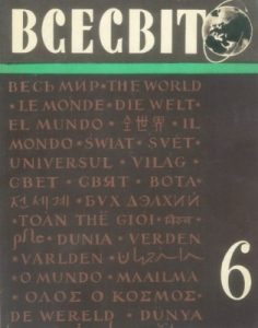 Журнал «Всесвіт» 1959, №06 (12)