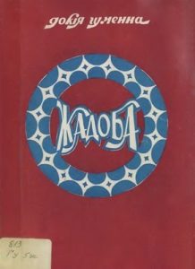 Жадоба (збірка)