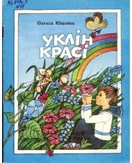 27649 yuschenko oleksa uklin krasi завантажити в PDF, DJVU, Epub, Fb2 та TxT форматах