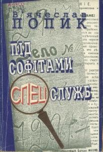 Під софітами спецслужб. Художньо-документальний збірник