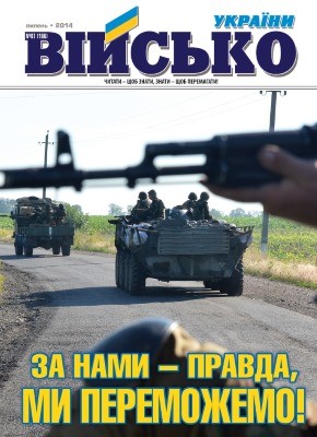 Журнал «Військо України» 2014, №07 (166)