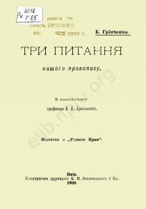 27657 hrinchenko try pytannia nashoho pravopysu завантажити в PDF, DJVU, Epub, Fb2 та TxT форматах