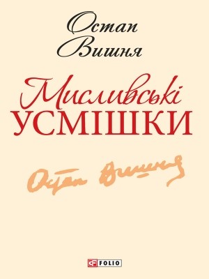 Мисливські усмішки (збірка, вид. 2013)