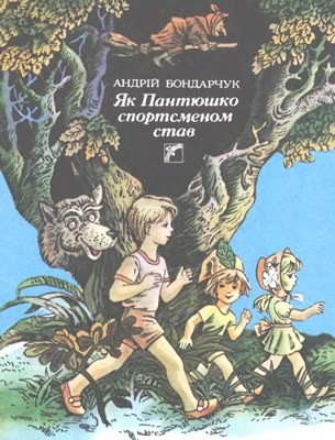 2766 bondarchuk andrii yak pantiushko sportsmenom stav завантажити в PDF, DJVU, Epub, Fb2 та TxT форматах