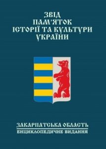 Стаття «Звід пам’яток історії та культури України. Закарпатська область. Передмова»