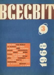 Журнал «Всесвіт» 1968, №03 (117)