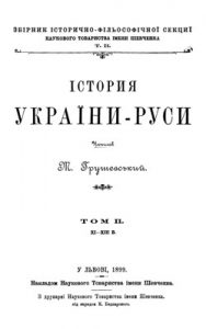 Історія України-Руси. Том II. XI-XIII вік (вид. 1899)
