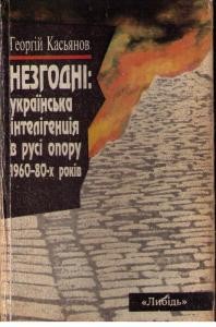 Незгодні. Українська інтелігенція в русі опору 1960 - 80-х років