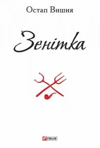 Зенітка (збірка, вид. 2015)