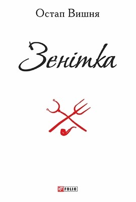 Зенітка (збірка, вид. 2015) 1 Зенітка (збірка, вид. 2015)