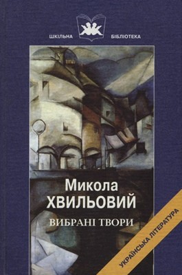 Вибрані твори (вид. 2006) 1 Вибрані твори (вид. 2006)