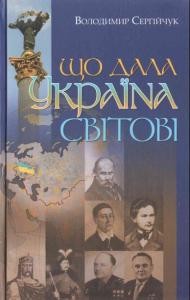 Що дала Україна світові