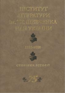 Інститут літератури ім. Т.Г. Шевченка НАН України, 1926—2001: Сторінки історії, 75