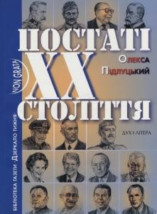 Постаті XX сторіччя (вид. 2007)