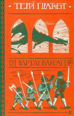 Роман «Варта! Варта!»