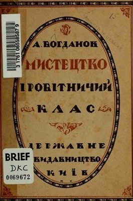 27686 bogdanov aleksandr mystetstvo i robitnychyi klas завантажити в PDF, DJVU, Epub, Fb2 та TxT форматах