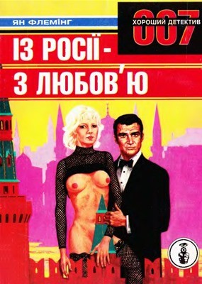 Роман «Із Росії з любов'ю» 1 27688 fleming ian z rosii z liuboviu завантажити в PDF, DJVU, Epub, Fb2 та TxT форматах