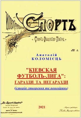 «Кіевская футболъ-лига»: гаразди та негаразди (історія створення та поневірянь)