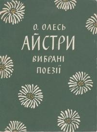 27693 oles oleksandr aistry zbirka завантажити в PDF, DJVU, Epub, Fb2 та TxT форматах