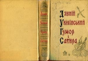 Давній український гумор і сатира