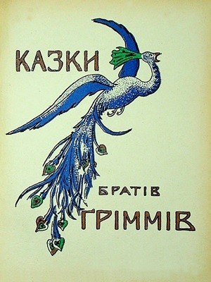 Казки братів Ґріммів 1 Казки братів Ґріммів