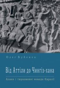 Від Аттіли до Чингіз-хана. Алани і тюркомовні номади Євразії