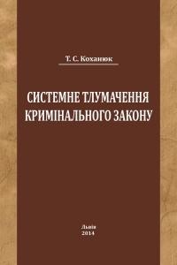 Системне тлумачення кримінального закону