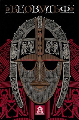 Беовульф 1 27709 nevidomyi avtor beovulf завантажити в PDF, DJVU, Epub, Fb2 та TxT форматах