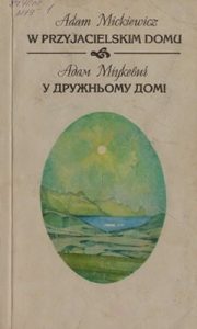 У дружньому домі (пол. / укр.) (вид. 1994)