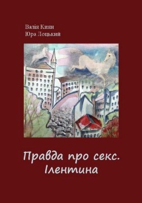 27712 lotskyi yura pravda pro seks ilentyna завантажити в PDF, DJVU, Epub, Fb2 та TxT форматах