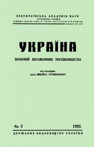 Журнал «Україна» [наукове видання] 1925, Книга 5