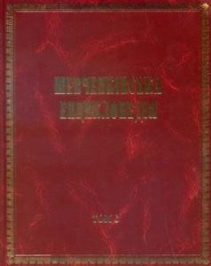 Енциклопедія «Шевченківська енциклопедія» Том 6: Т – Я