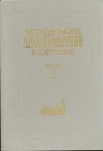 27719 ukrainskyi arkheohrafichnyi schorichnyk vypusk 02 tom 5 завантажити в PDF, DJVU, Epub, Fb2 та TxT форматах