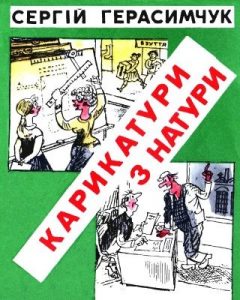 Журнал Сергій Герасимчук, «Бібліотека «Перця» 1985, №294. Карикатури з натури