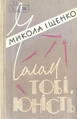 27722 ischenko mykola cholom tobi iunist завантажити в PDF, DJVU, Epub, Fb2 та TxT форматах