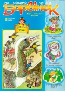 Журнал «Барвінок» 2004, №08