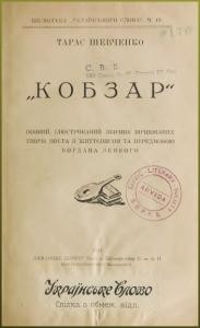 Кобзар (вид. 1922)