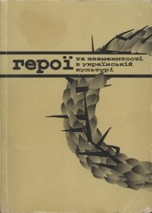 27729 hrytsenko oleksandr heroi ta znamenytosti v ukrainskii kulturi завантажити в PDF, DJVU, Epub, Fb2 та TxT форматах