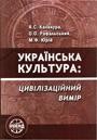 Українська культура: цивілізаційний вимір