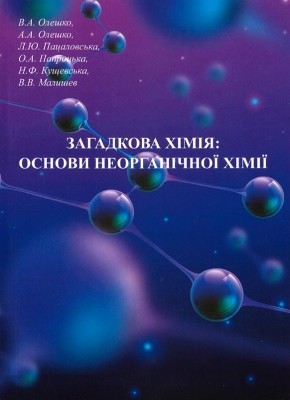 27733 oleshko andrii zahadkova khimiia osnovy neorhanichnoi khimii chastyna druha завантажити в PDF, DJVU, Epub, Fb2 та TxT форматах