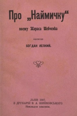 27738 lepkyi pro naimychku poemu tarasa shevchenka завантажити в PDF, DJVU, Epub, Fb2 та TxT форматах