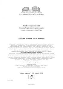 27740 drozdov oleksandr mykhailovych posibnyk za statteiu 11 konventsii pro zakhyst prav liudyny ta osnovopolozhnykh svobod завантажити в PDF, DJVU, Epub, Fb2 та TxT форматах