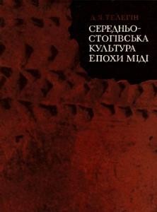 Середньостогівська культура епохи міді