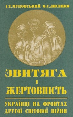 Звитяга і жертовність: Українці на фронтах другої світової війни 1 27750 lysenko oleksandr zvytiaha i zhertovnist завантажити в PDF, DJVU, Epub, Fb2 та TxT форматах
