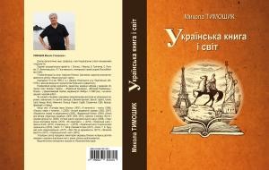 27758 tymoshyk mykola ukrainska knyha i svit завантажити в PDF, DJVU, Epub, Fb2 та TxT форматах