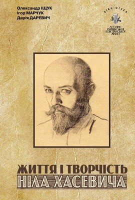 27759 ischuk oleksandr biblioteka tom 10 ischuk o marchuk i darevych d zhyttia i tvorchist nila khasevycha завантажити в PDF, DJVU, Epub, Fb2 та TxT форматах