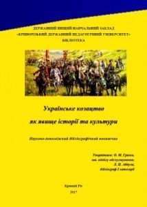 Українське козацтво як явище історії та культури: науково-допоміжний бібліографічний покажчик