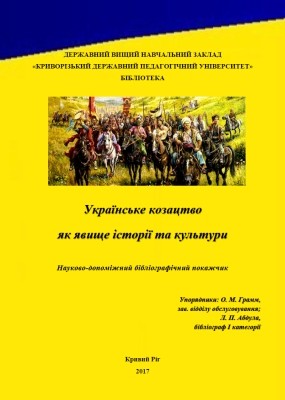 Українське козацтво як явище історії та культури: науково-допоміжний бібліографічний покажчик 1 Українське козацтво як явище історії та культури: науково-допоміжний бібліографічний покажчик