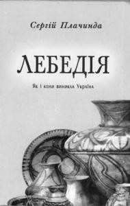 Лебедія (Як і коли виникла Україна) (вид. 2005)